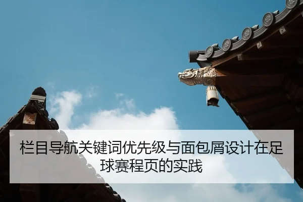 栏目导航关键词优先级与面包屑设计在足球赛程页的实践