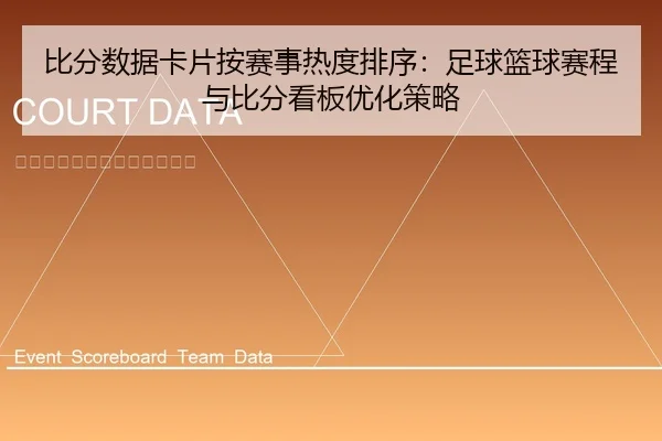 比分数据卡片按赛事热度排序：足球篮球赛程与比分看板优化策略
