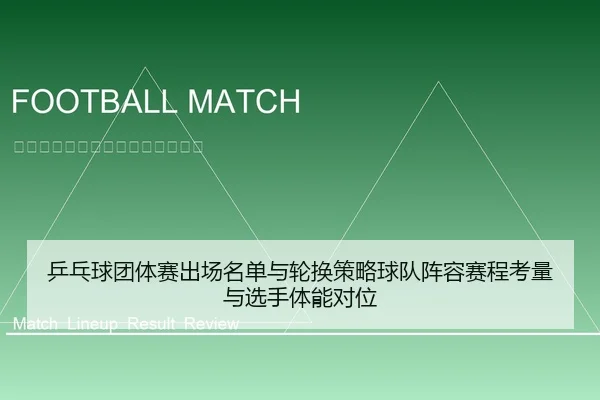 乒乓球团体赛出场名单与轮换策略球队阵容赛程考量与选手体能对位